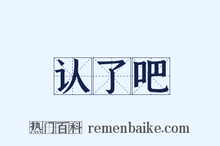 认了吧是什么意思的图片